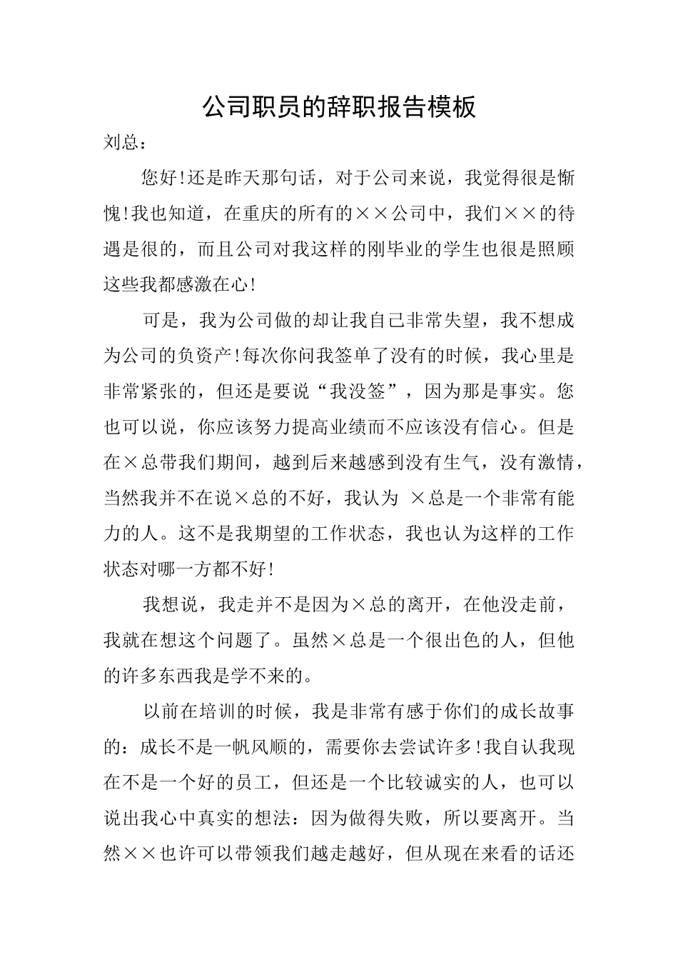 公司职员的辞职报告模板_第1页