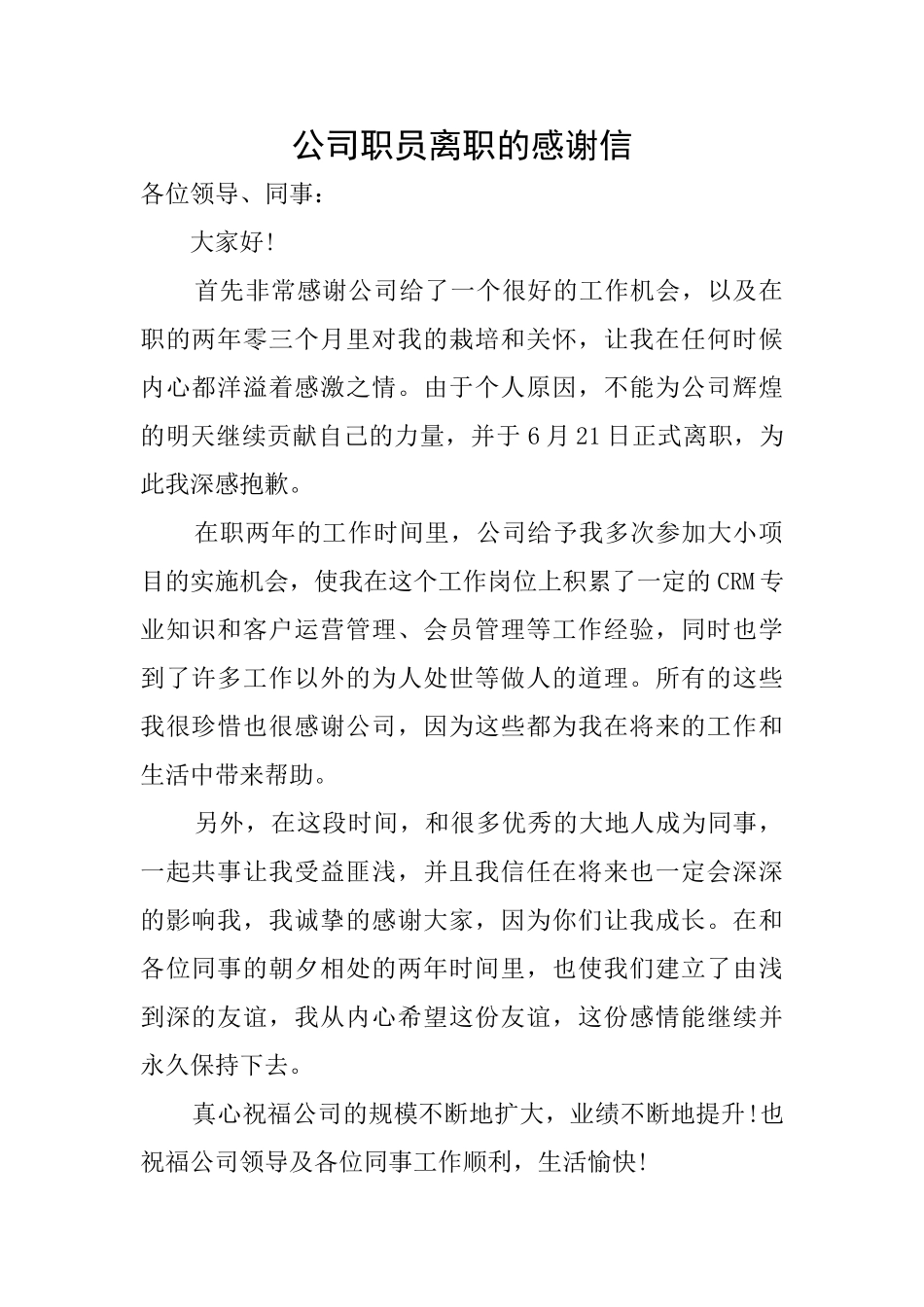 公司职员离职的感谢信_第1页