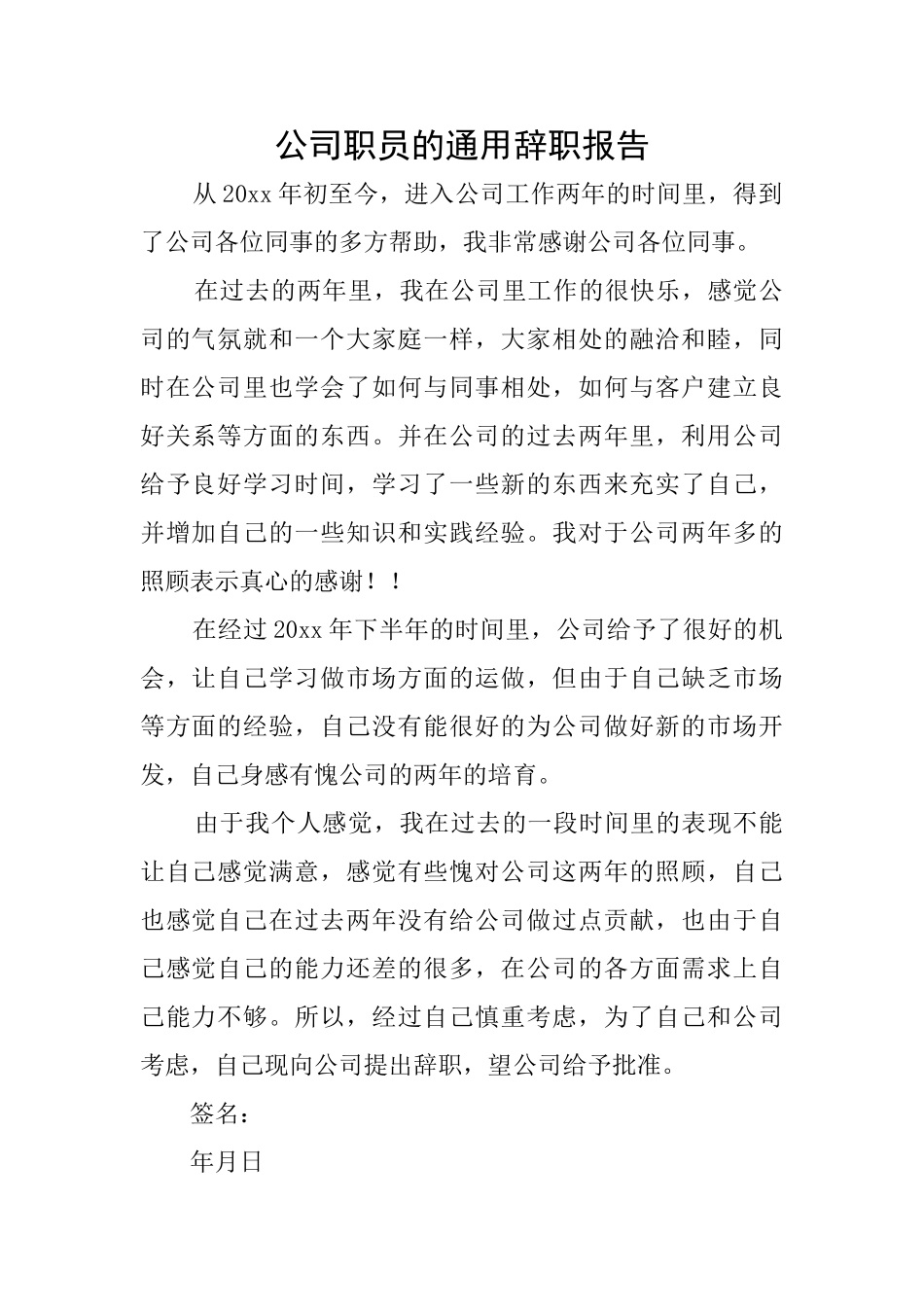 公司职员的通用辞职报告_第1页