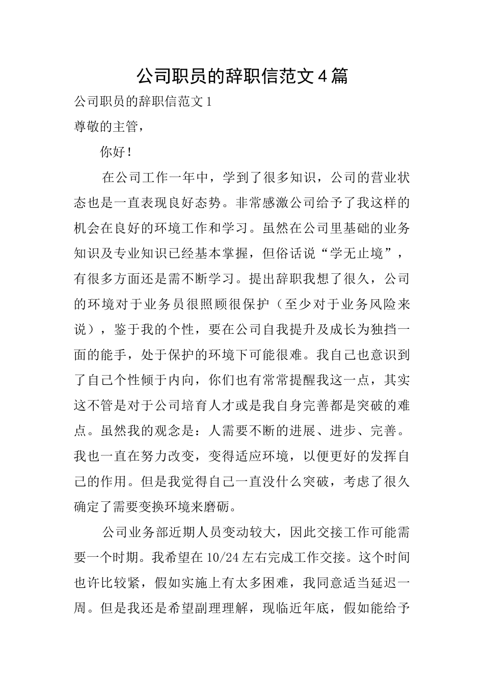 公司职员的辞职信范文4篇_第1页
