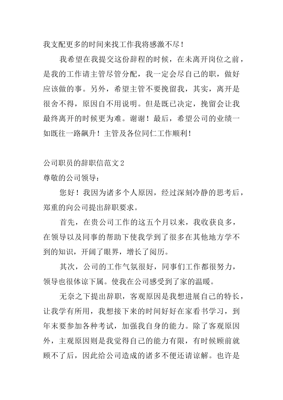 公司职员的辞职信范文4篇_第2页