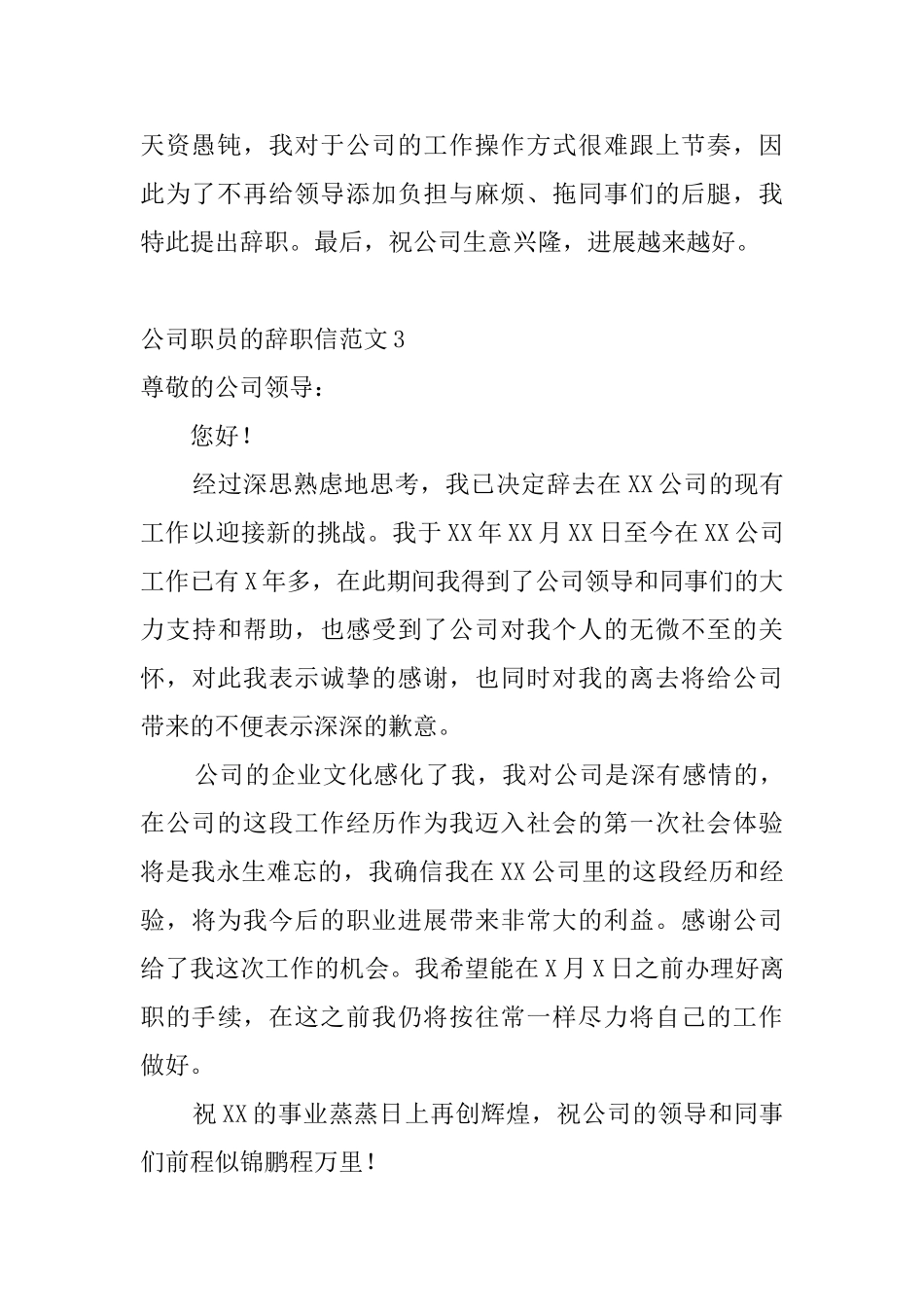 公司职员的辞职信范文4篇_第3页