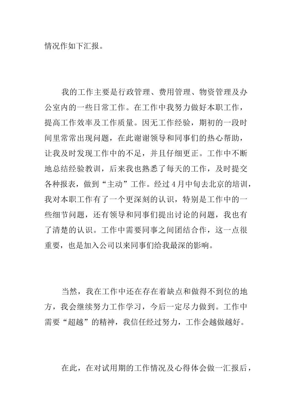 公司职员试用期工作总结三篇_第2页