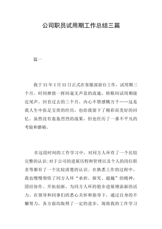 公司职员试用期工作总结三篇