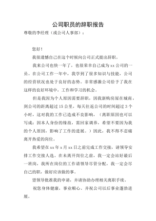 公司职员的辞职报告