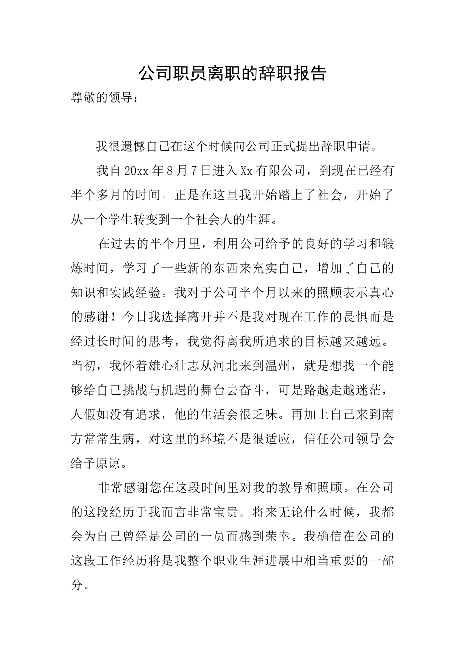 公司职员离职的辞职报告_第1页
