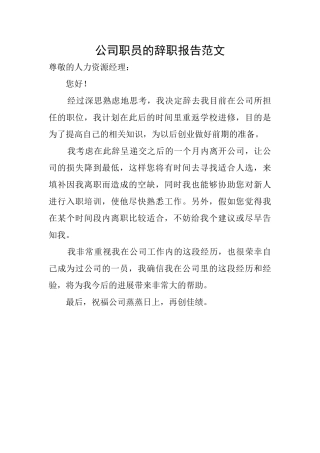 公司职员的辞职报告范文