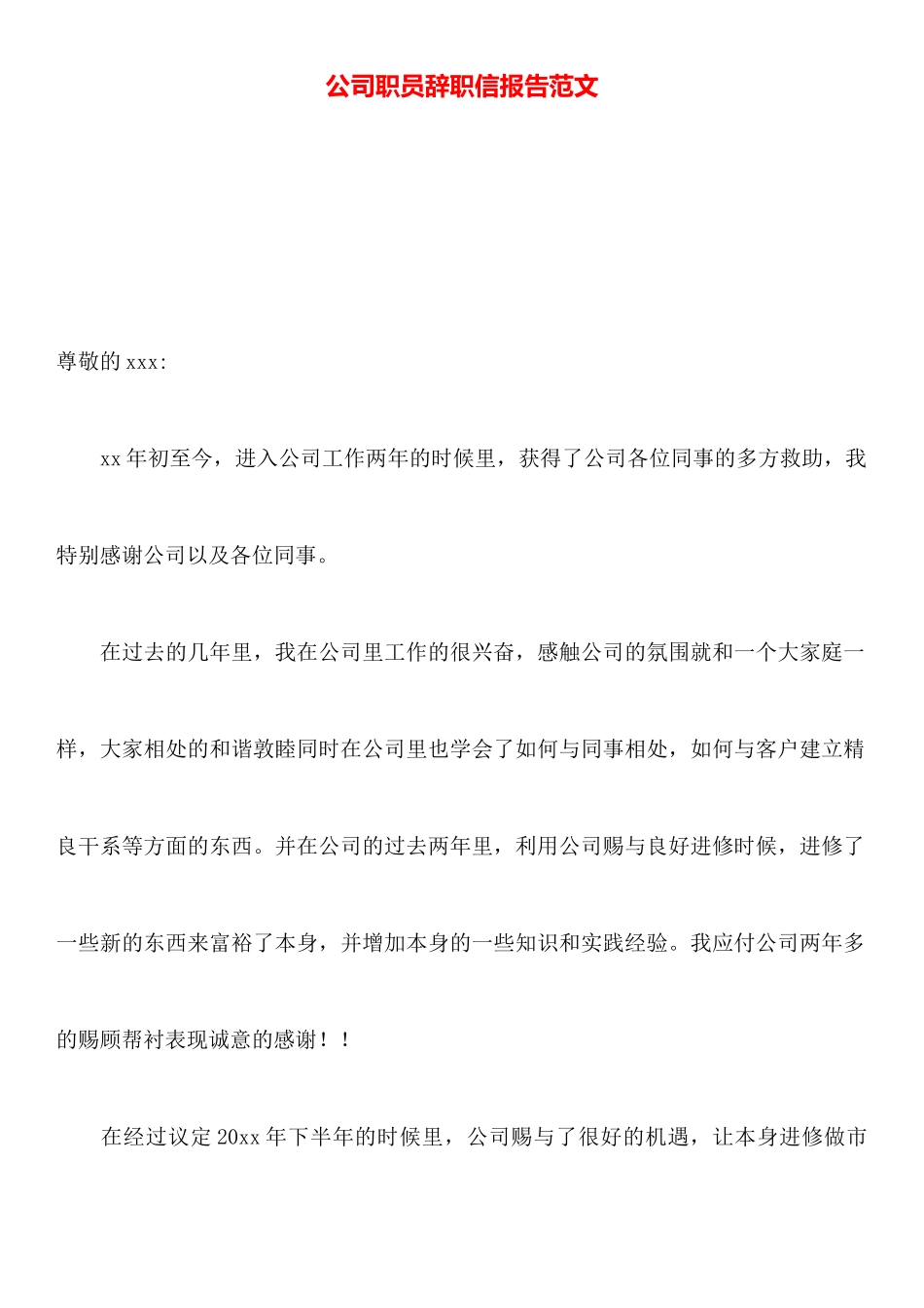 公司职员辞职信报告范文_第1页