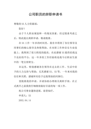 公司职员的辞职申请书