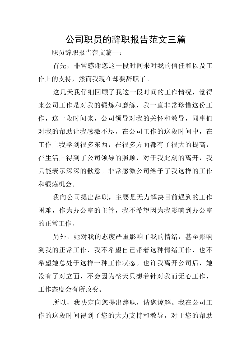 公司职员的辞职报告范文三篇_第1页
