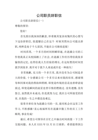 公司职员辞职信