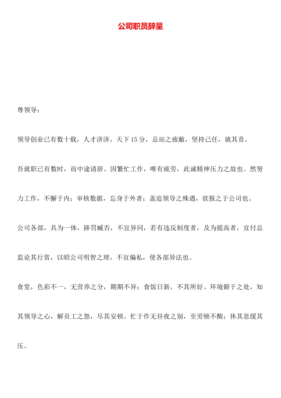 公司职员辞呈_第1页