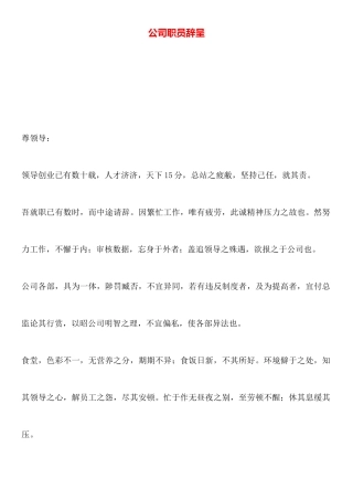 公司职员辞呈