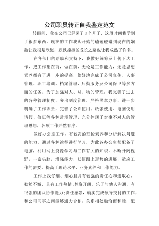 公司职员转正自我鉴定范文