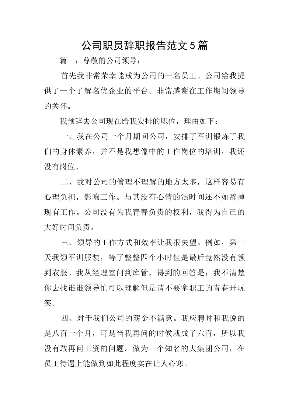 公司职员辞职报告范文5篇_第1页