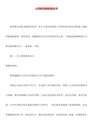 公司职员辞职报告书