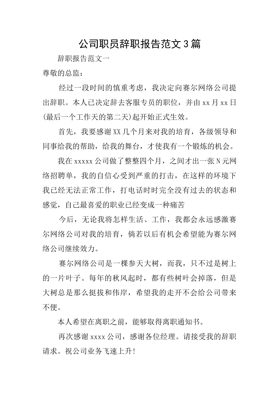 公司职员辞职报告范文3篇_第1页