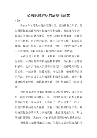 公司职员辞职的辞职信范文