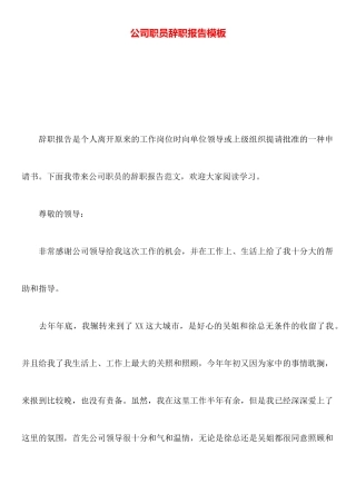 公司职员辞职报告模板