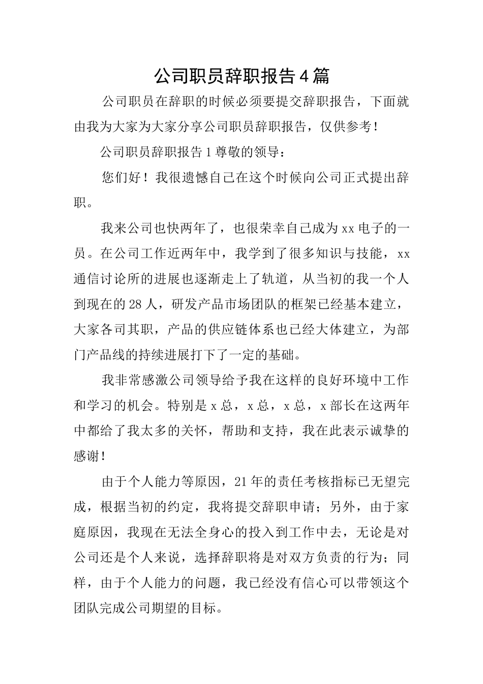 公司职员辞职报告4篇_第1页