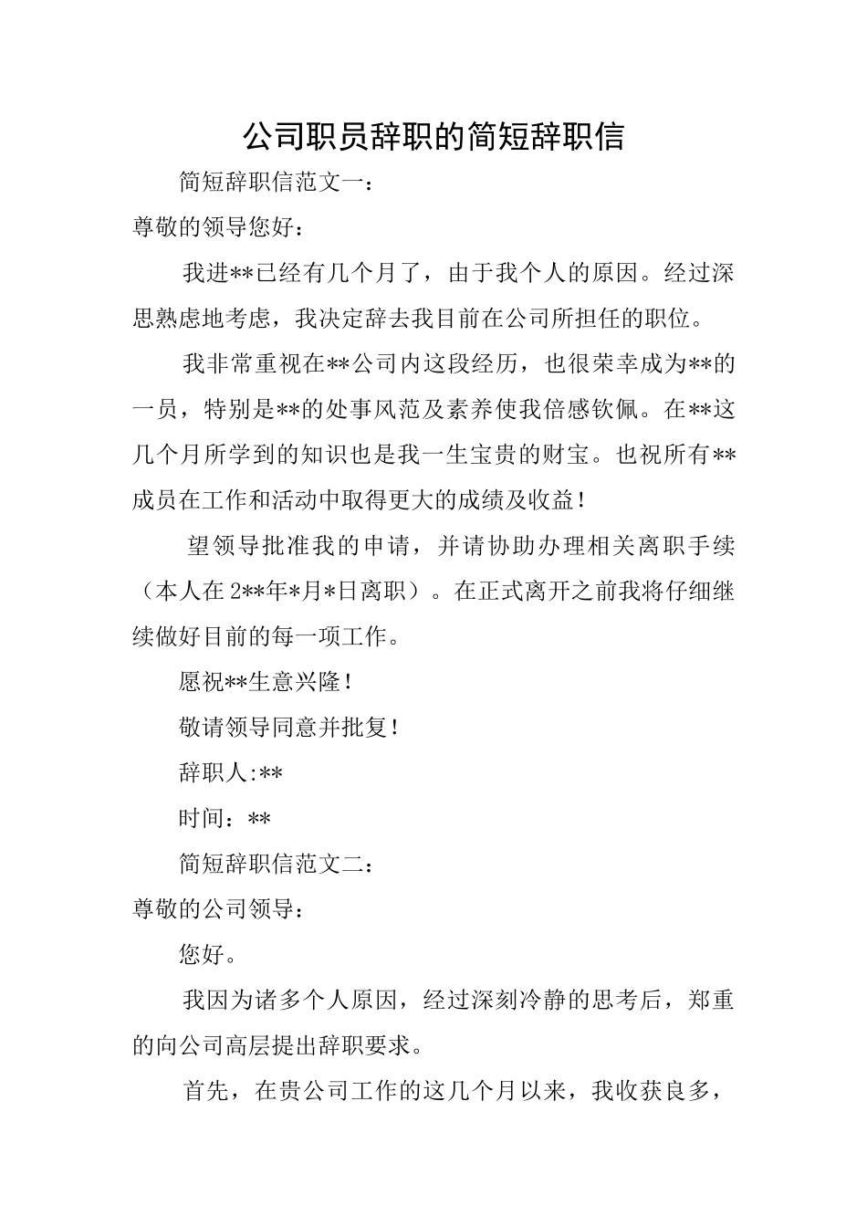 公司职员辞职的简短辞职信_第1页