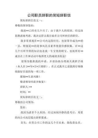 公司职员辞职的简短辞职信