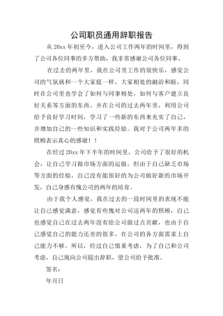 公司职员通用辞职报告