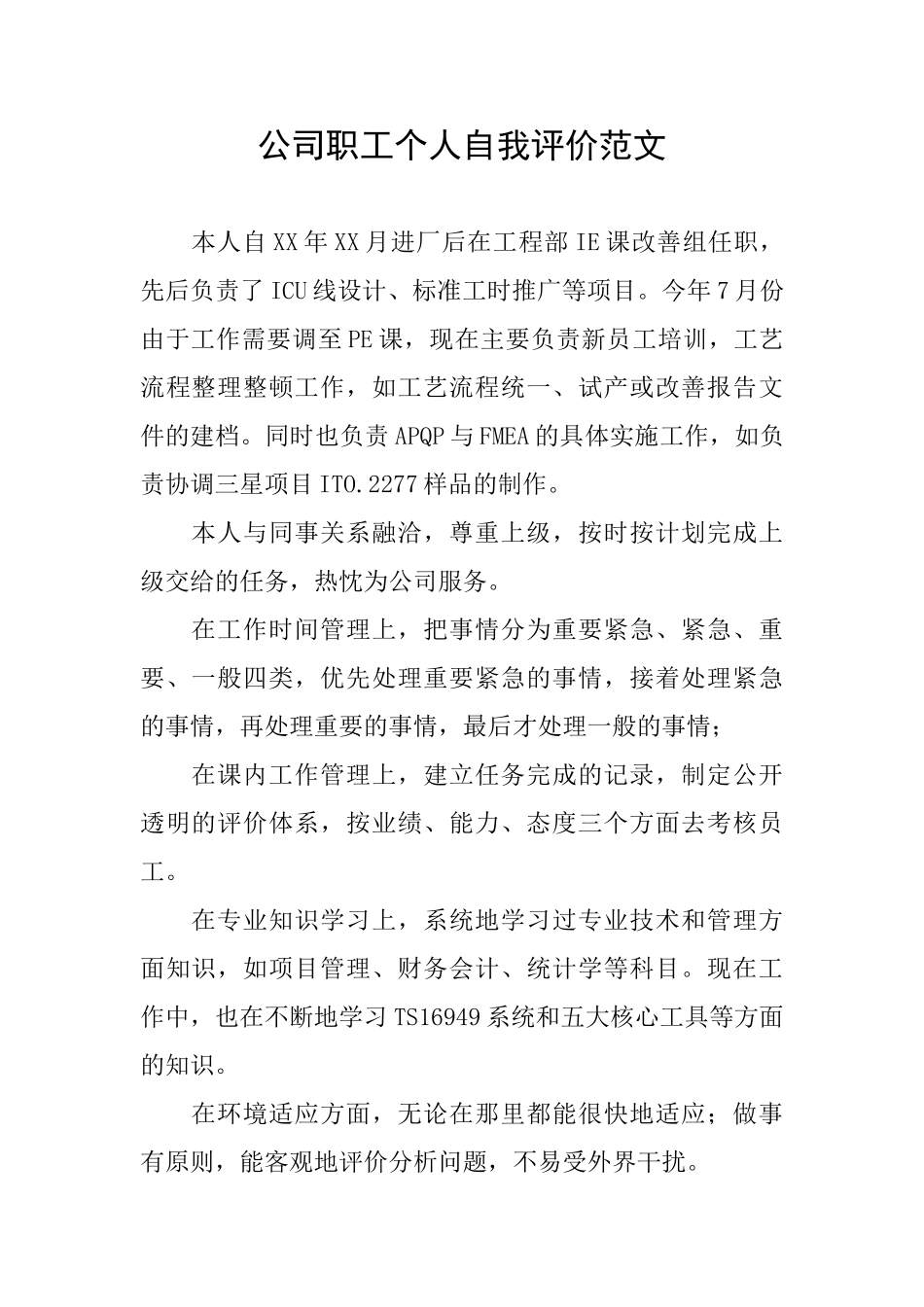 公司职工个人自我评价范文_第1页