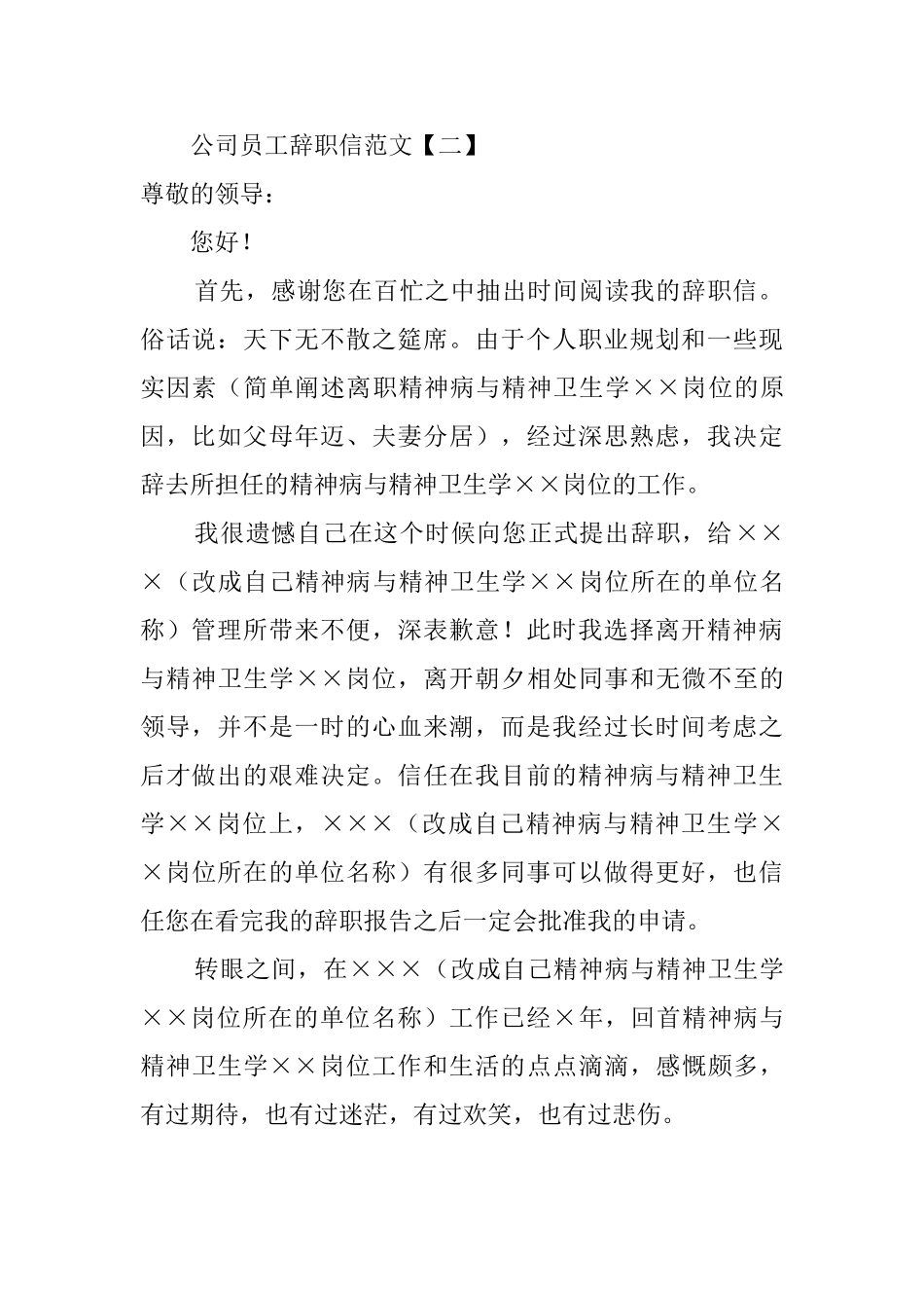公司职工辞职信范文_第2页