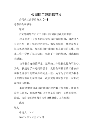 公司职工辞职信范文