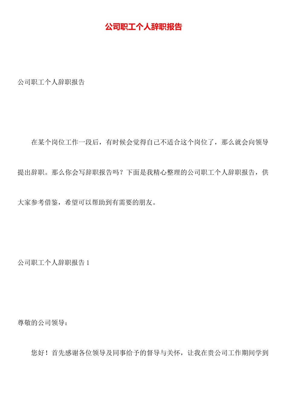 公司职工个人辞职报告_第1页