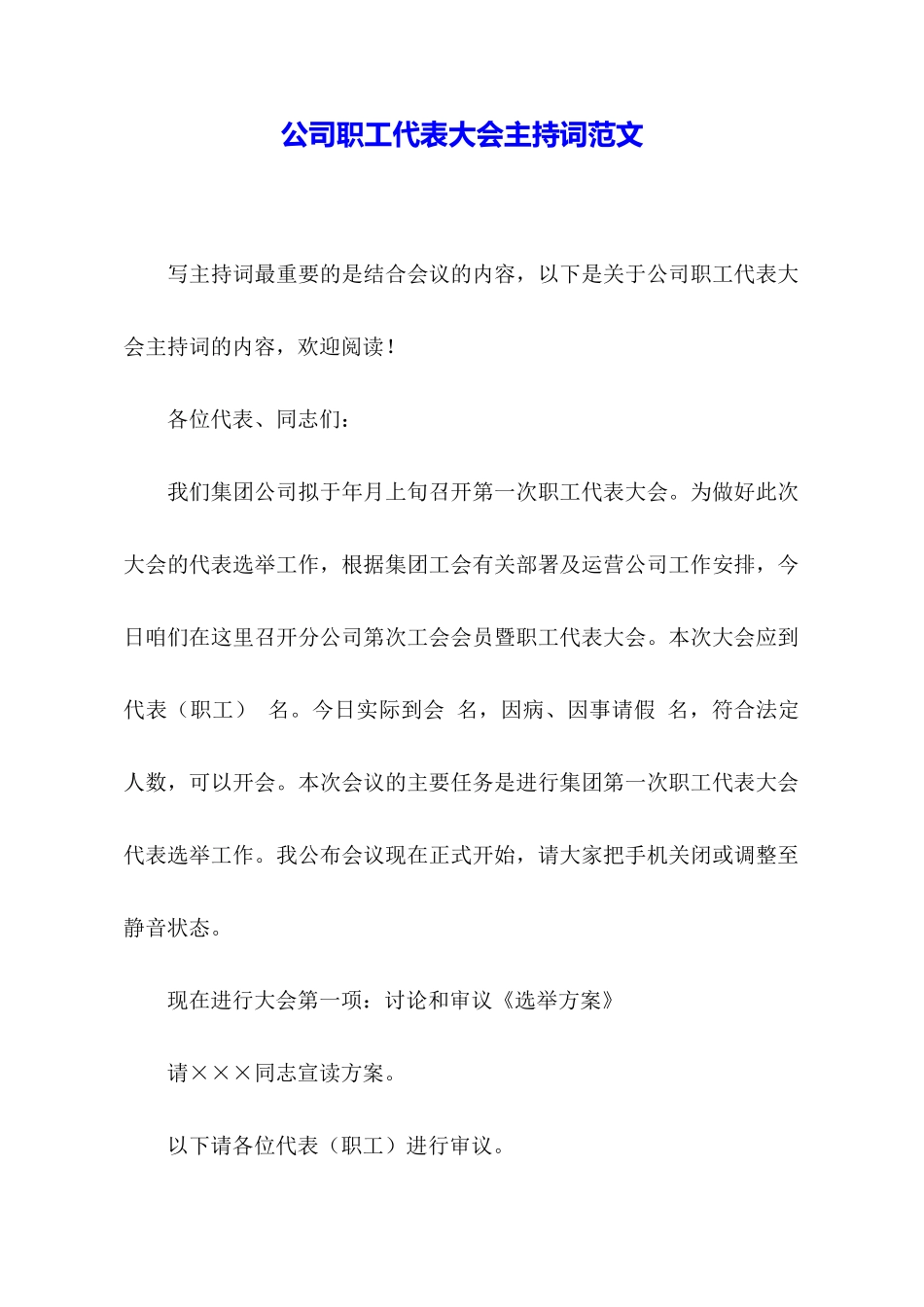 公司职工代表大会主持词范文_第1页
