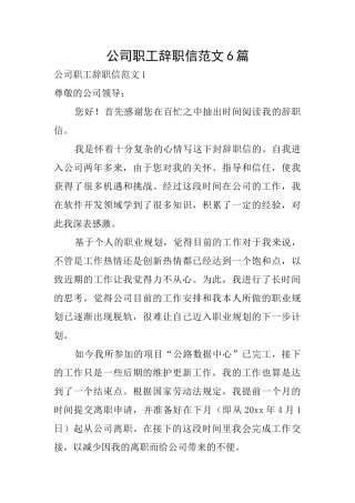 公司职工辞职信范文6篇
