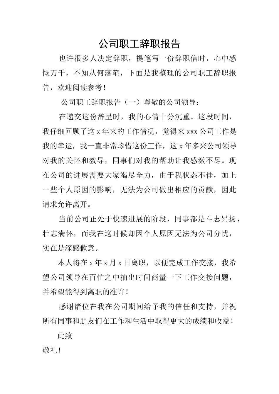 公司职工辞职报告_第1页