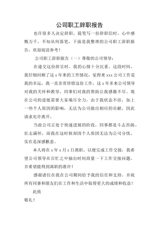 公司职工辞职报告