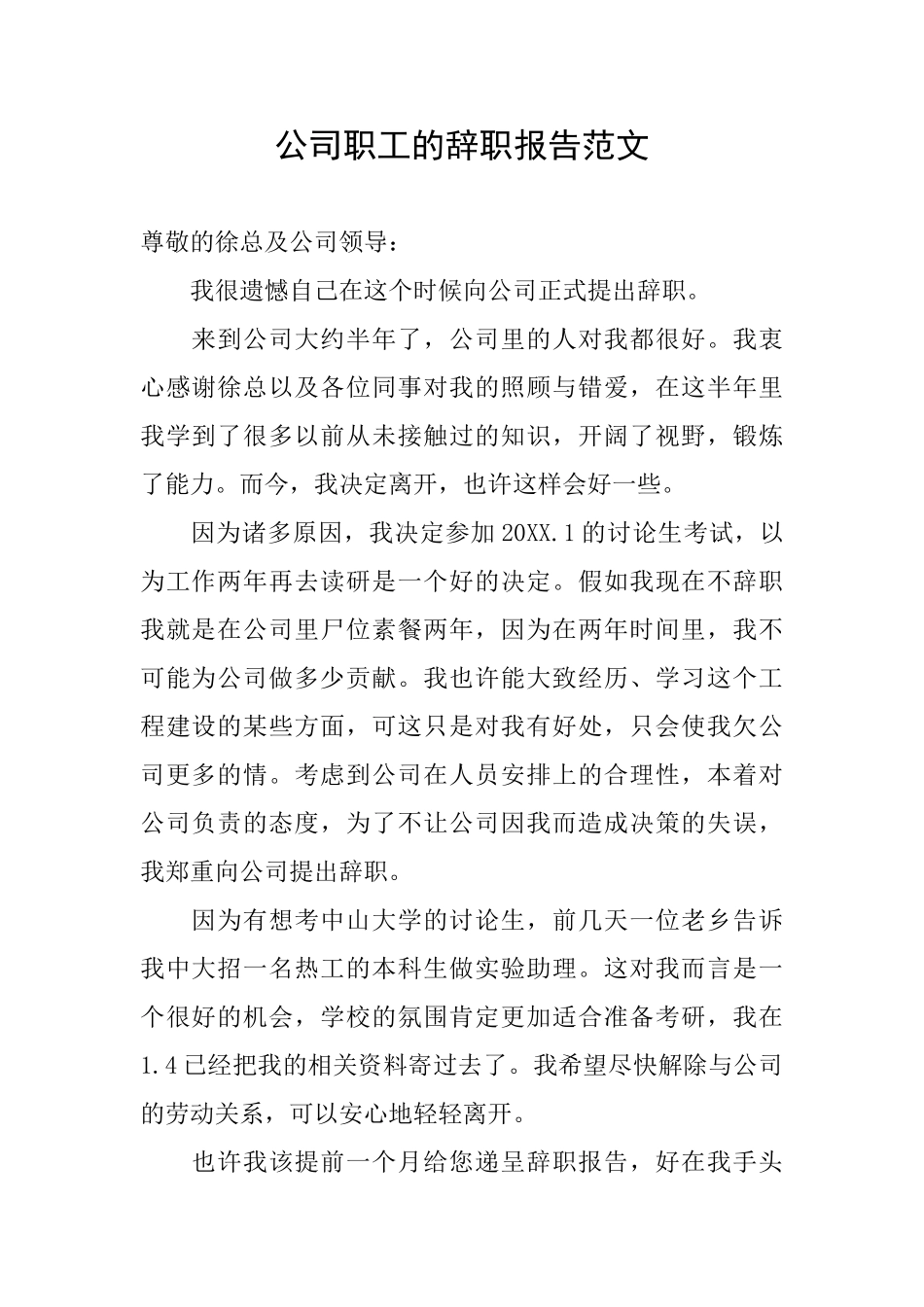 公司职工的辞职报告范文_第1页