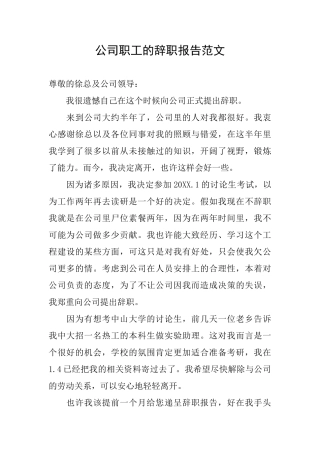 公司职工的辞职报告范文