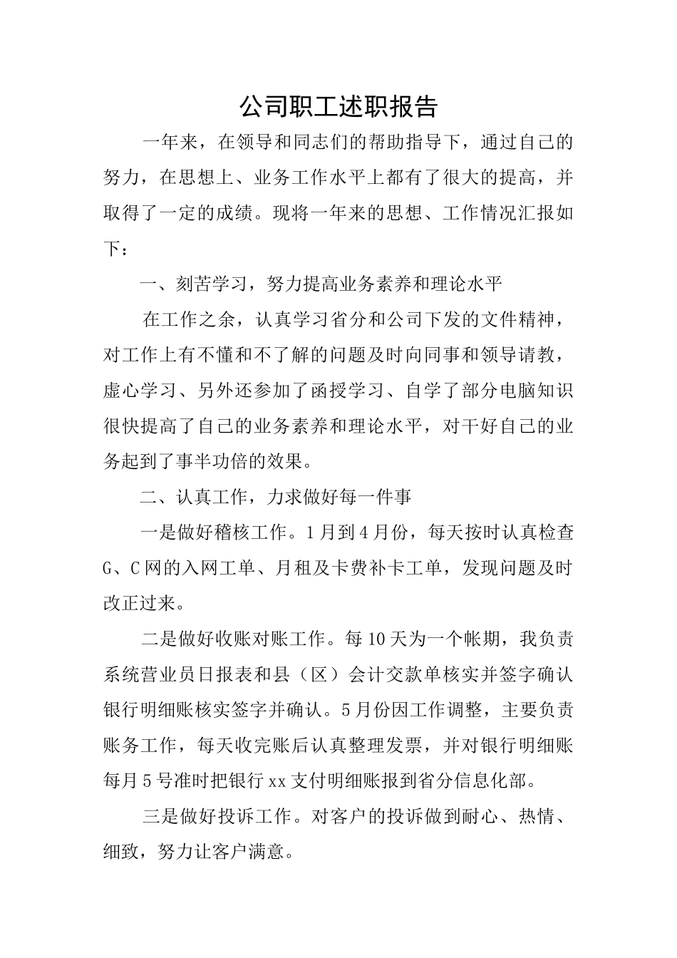 公司职工述职报告_第1页