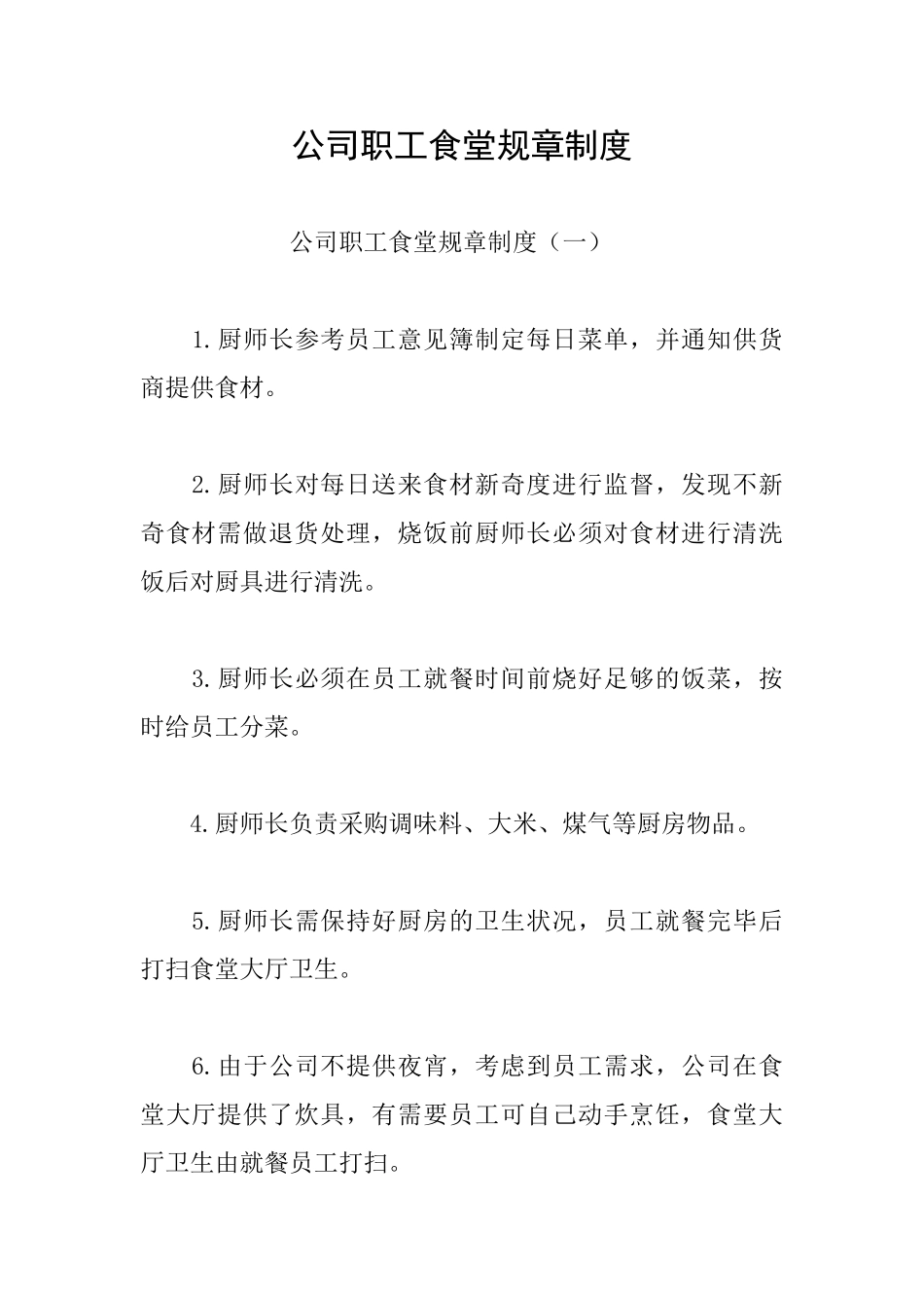 公司职工食堂规章制度_第1页