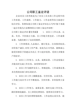 公司职工鉴定评语