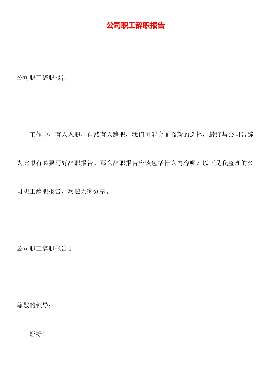公司职工辞职报告_第1页
