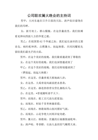 公司联欢篝火晚会的主持词
