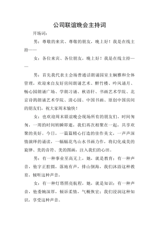公司联谊晚会主持词