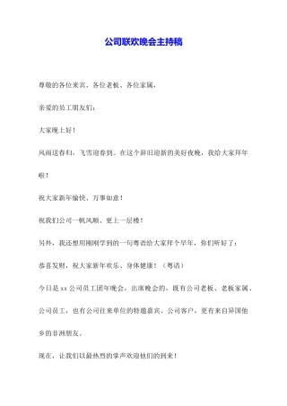 公司联欢晚会主持稿