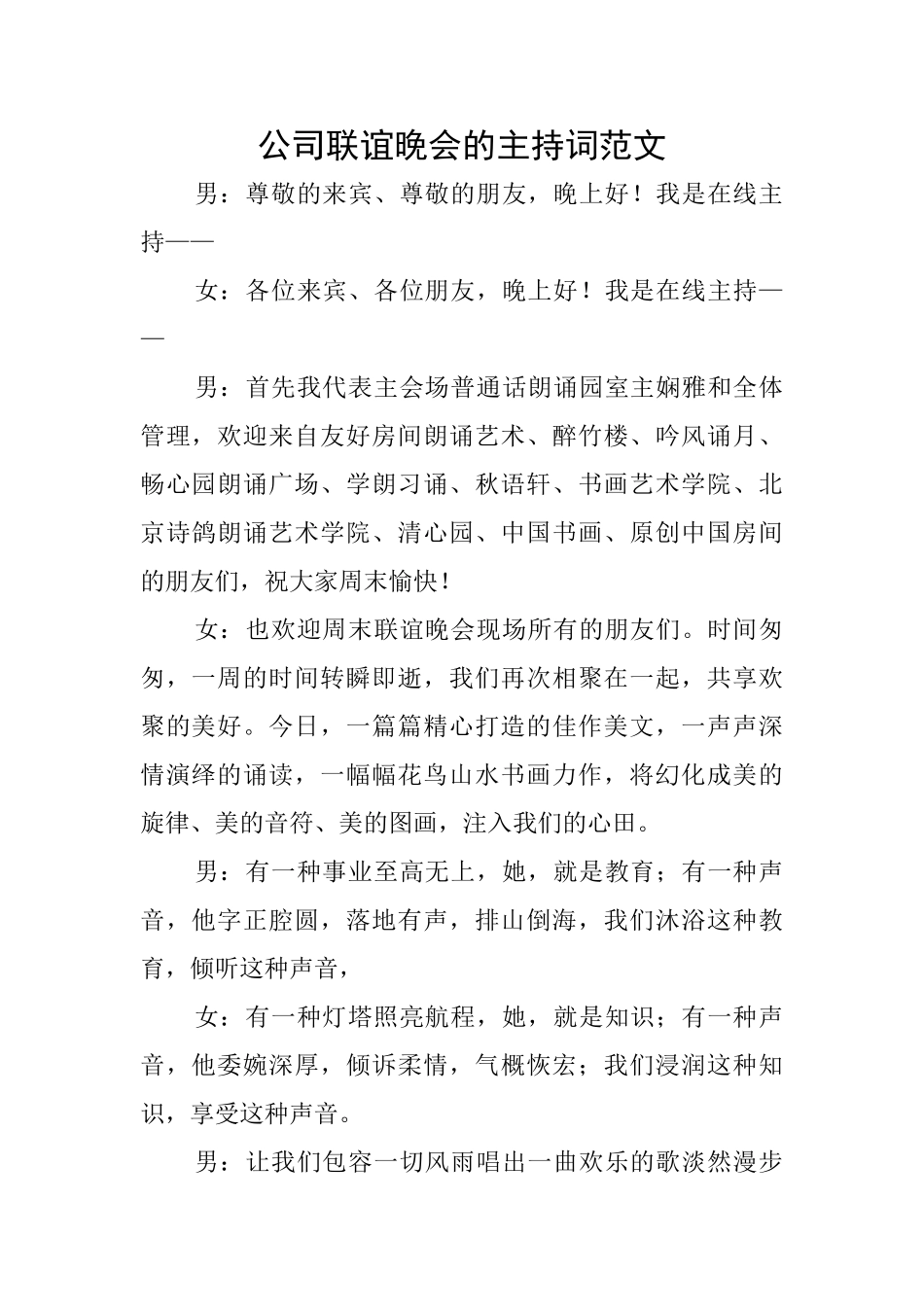 公司联谊晚会的主持词范文_第1页
