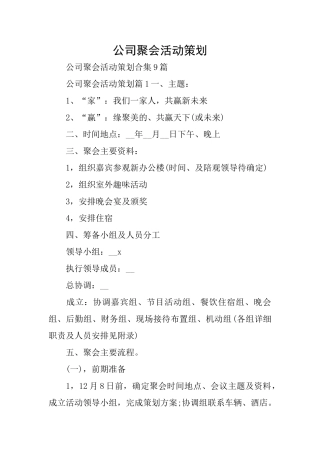 公司聚会活动策划