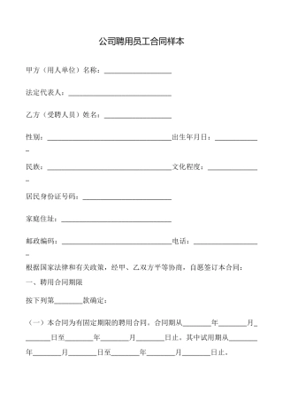 公司聘用员工合同样本