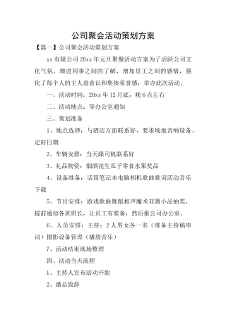 公司聚会活动策划方案
