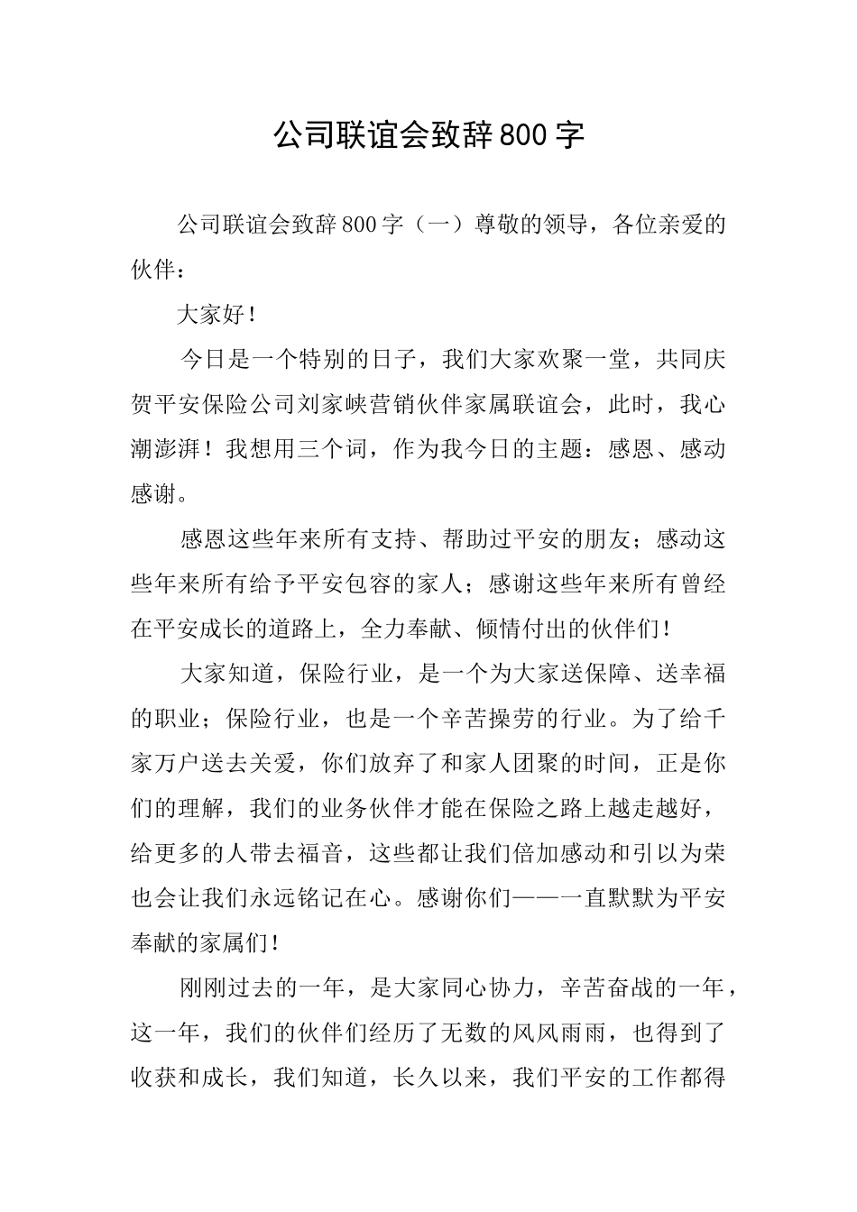 公司联谊会致辞800字_第1页