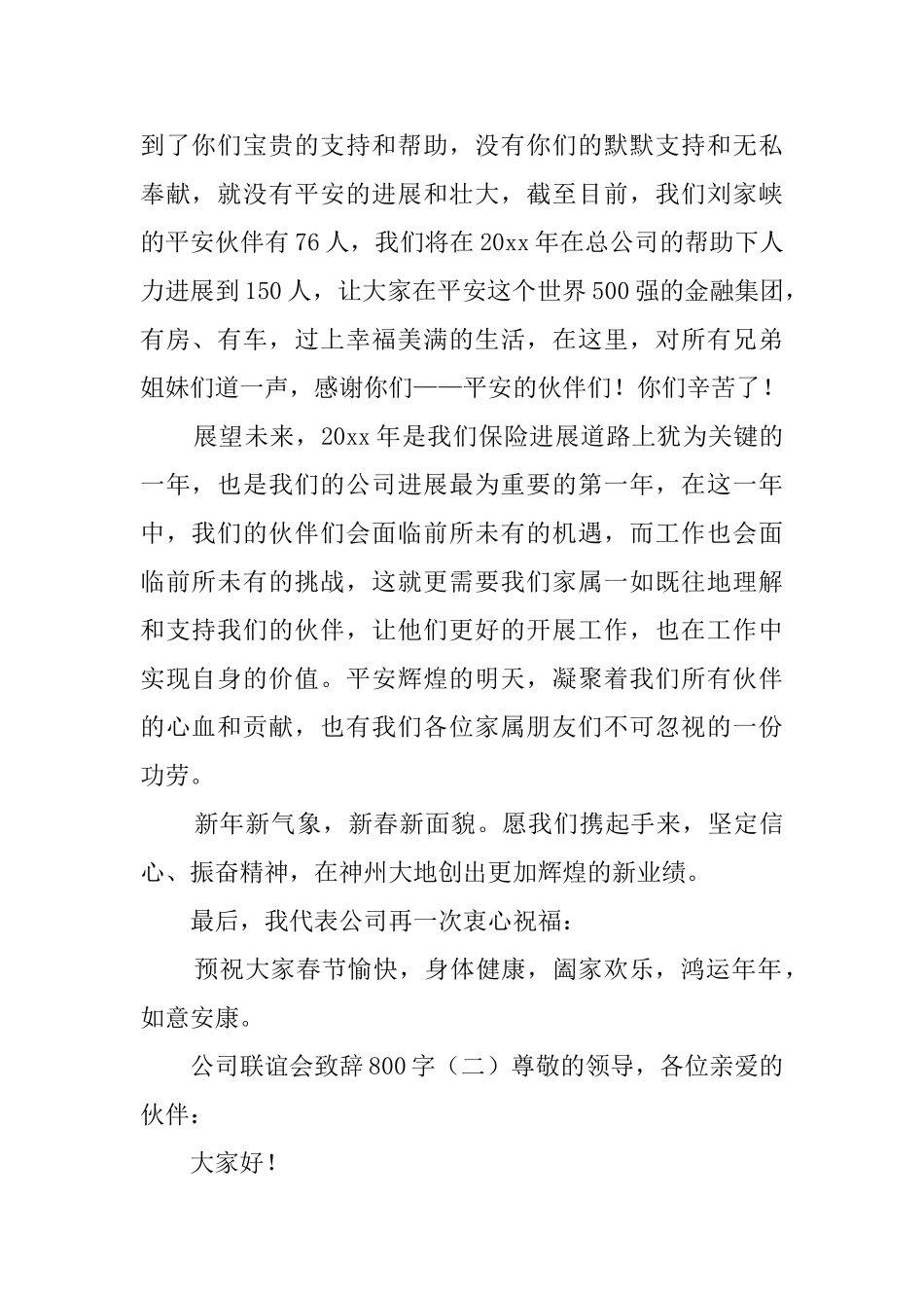 公司联谊会致辞800字_第2页